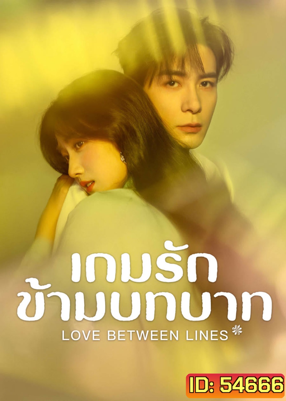Love Between Lines (2025) รักข้ามบทบาท [28 EP-END]