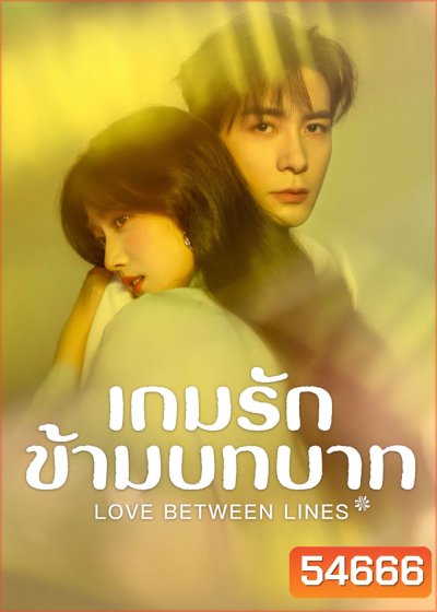 Love Between Lines (2025) รักข้ามบทบาท [28 EP-END]