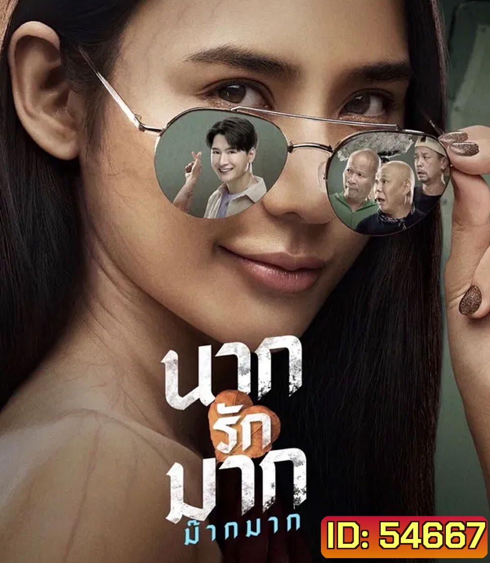 Nak Loves Mak Sooo Much! (2025) นากรักมาก ม๊ากมาก