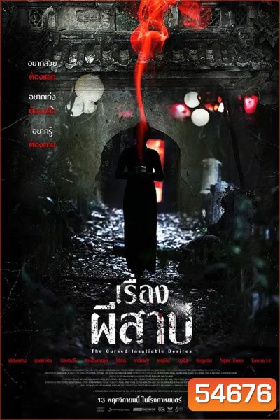 The Cursed Insatiable Desires (2025) เรื่องผีสาป