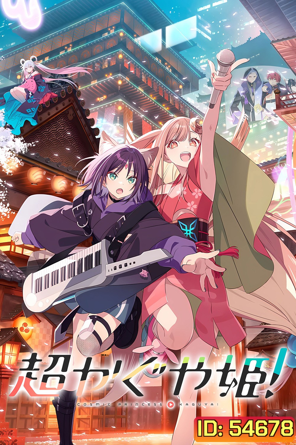 Cosmic Princess Kaguya! (2026) เจ้าหญิงกระบอกไม้ไผ่ ในโลกเมตาเวิร์ส