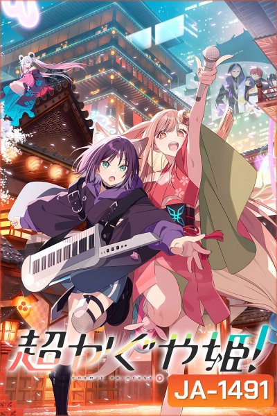 Cosmic Princess Kaguya! (2026) เจ้าหญิงกระบอกไม้ไผ่ ในโลกเมตาเวิร์ส