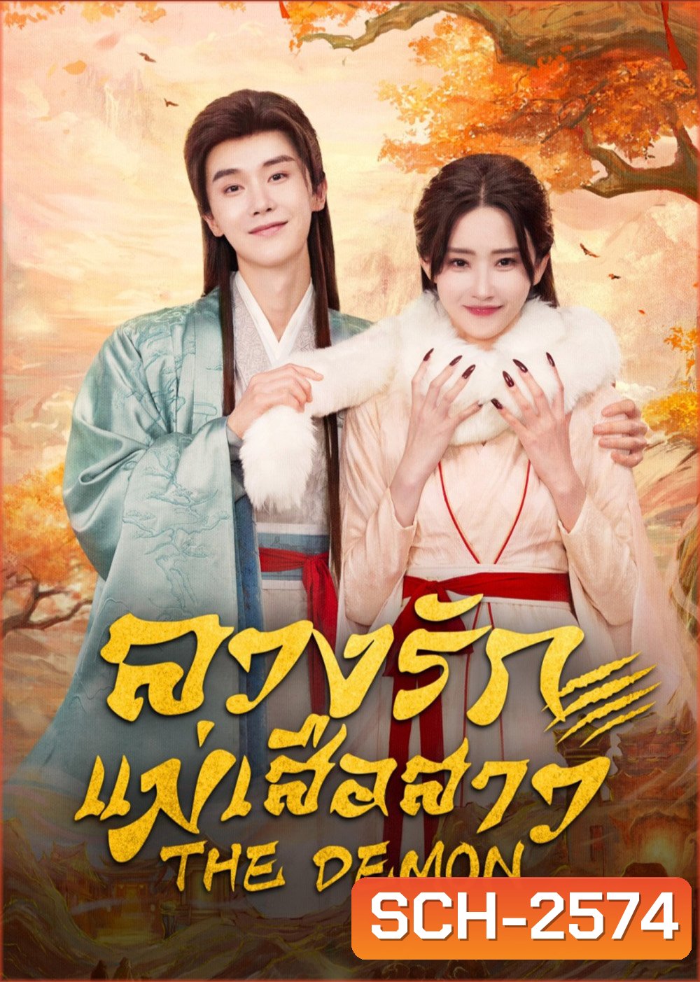 The Demon (2025) ลวงรักแม่เสือสาว [24 EP-END]