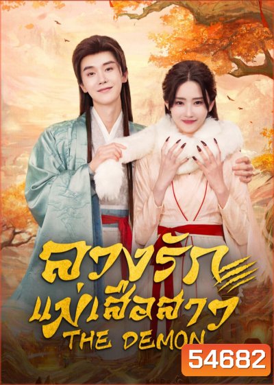 The Demon (2025) ลวงรักแม่เสือสาว [24 EP-END]