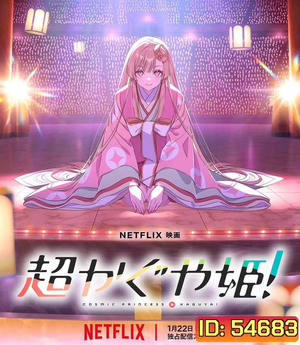 Cosmic Princess Kaguya! (2026) เจ้าหญิงกระบอกไม้ไผ่ ในโลกเมตาเวิร์ส