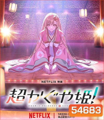 Cosmic Princess Kaguya! (2026) เจ้าหญิงกระบอกไม้ไผ่ ในโลกเมตาเวิร์ส