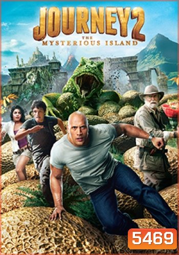 Journey 2 The Mysterious Island เจอร์นีย์ 2 พิชิตเกาะพิศวงอัศจรรย์สุดโลก