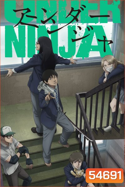 Under Ninja Season 1 (2023) อันเดอร์ นินจา ภาค 1 [12 ตอนจบ] 