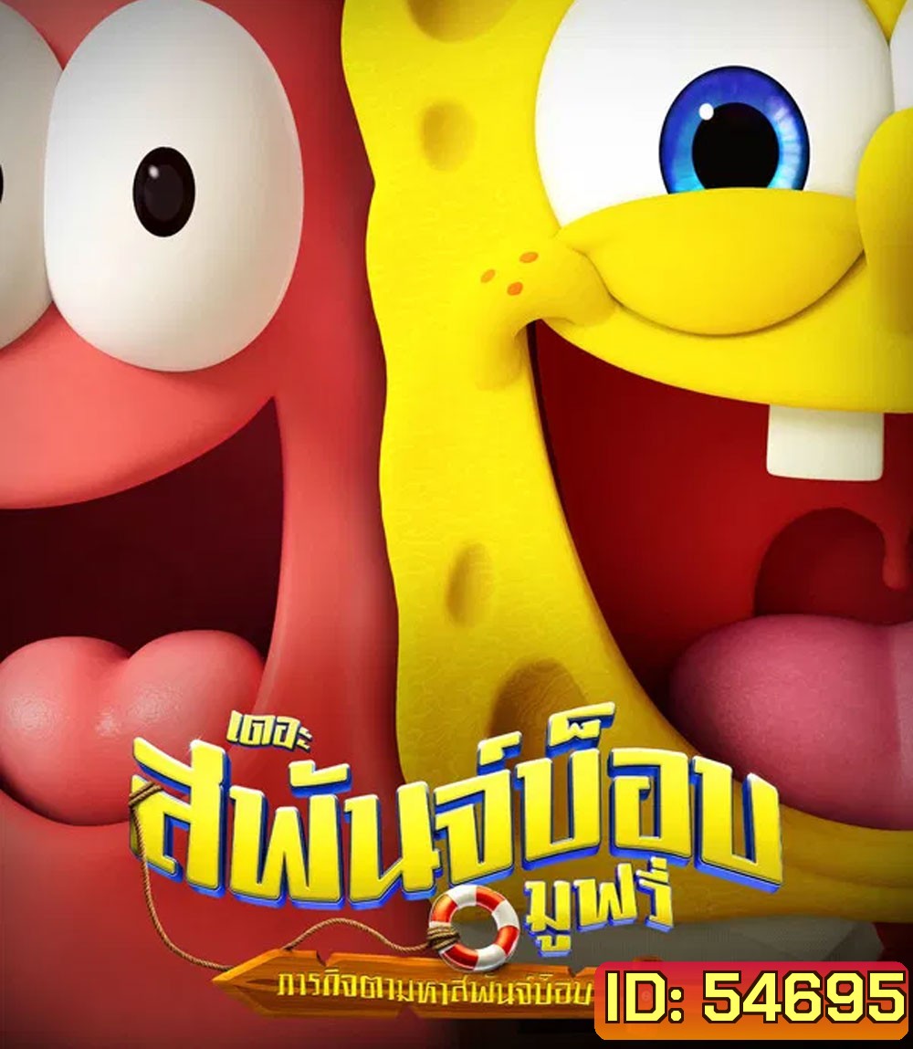 The SpongeBob Movie Search for SquarePants (2025) เดอะ สพันจ์บ็อบ มูฟวี่ ภารกิจตามหาสพันจ์บ็อบ