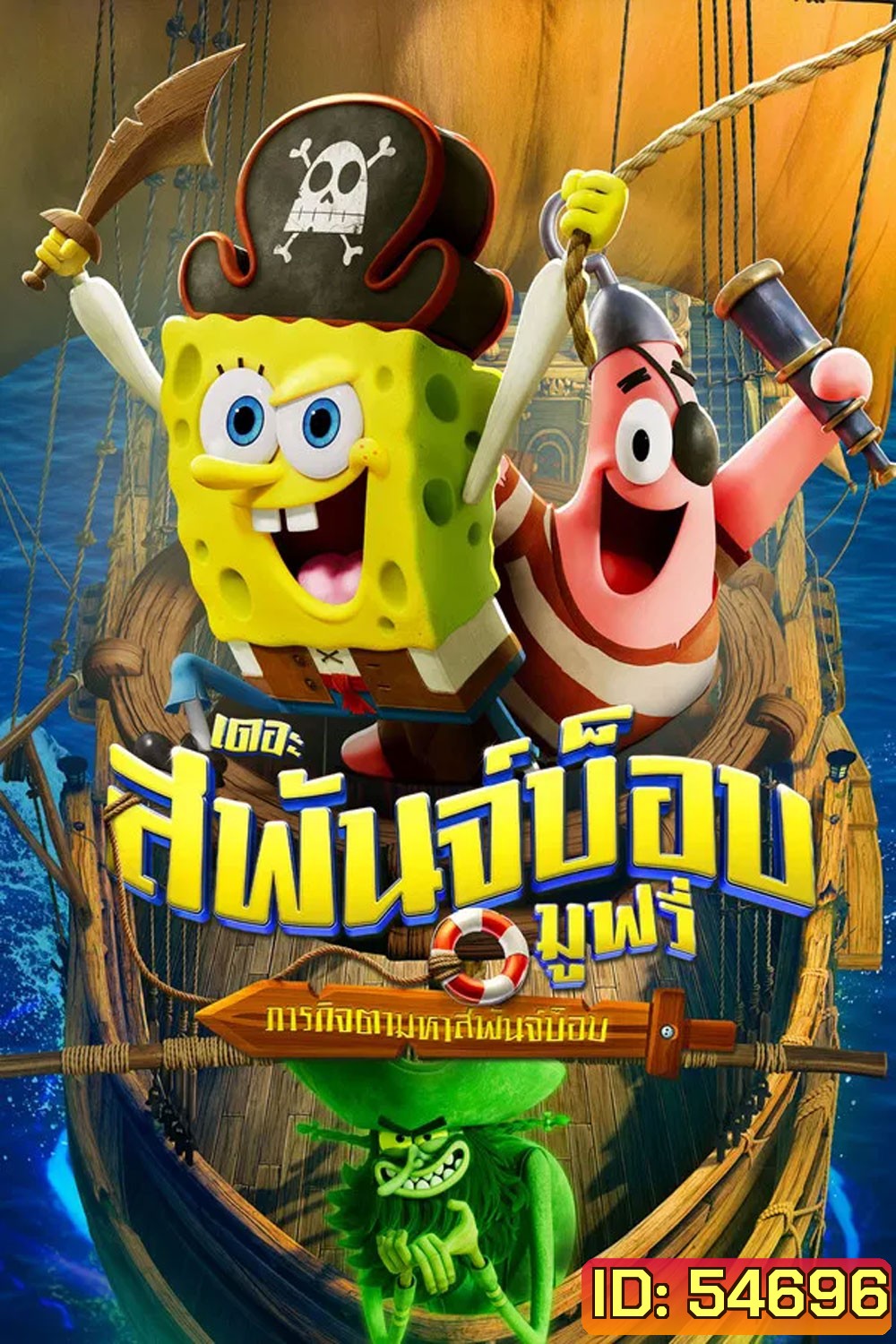 The SpongeBob Movie Search for SquarePants (2025) เดอะ สพันจ์บ็อบ มูฟวี่ ภารกิจตามหาสพันจ์บ็อบ