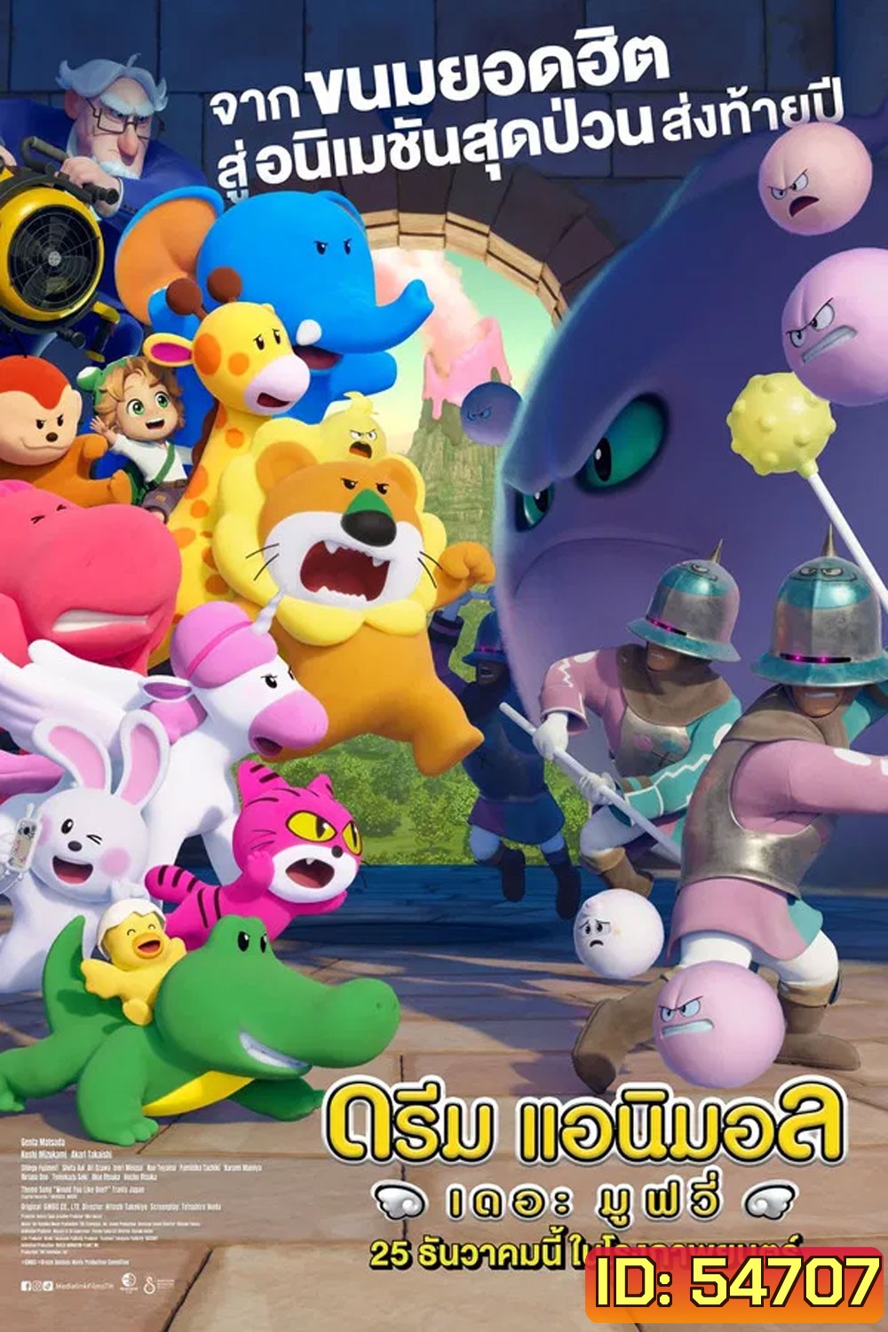 Dream Animals The Movie (2025) ดรีม แอนิมอล เดอะ มูฟวี่
