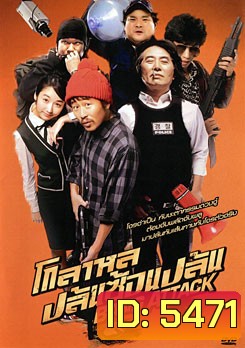 Bang Attack โกลาหล ปล้นซ้อนปล้น