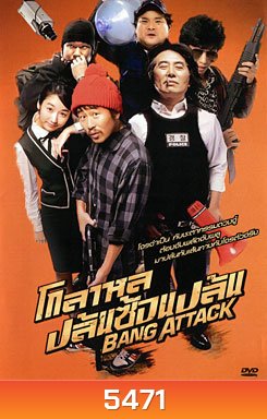 Bang Attack โกลาหล ปล้นซ้อนปล้น