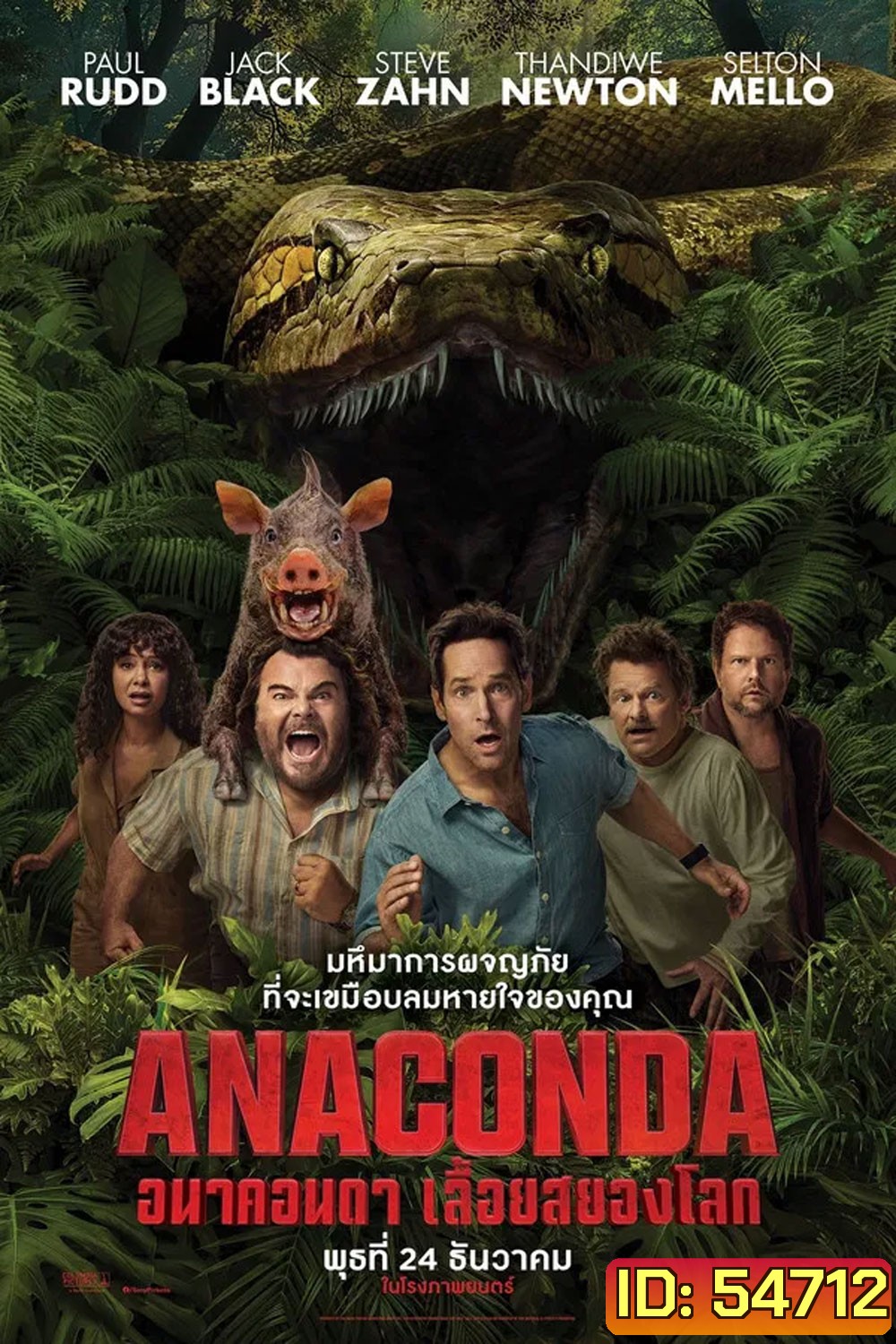 Anaconda (2025) อนาคอนดา เลื้อยสยองโลก