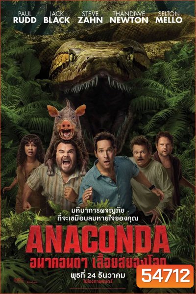 Anaconda (2025) อนาคอนดา เลื้อยสยองโลก