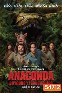 Anaconda (2025) อนาคอนดา เลื้อยสยองโลก