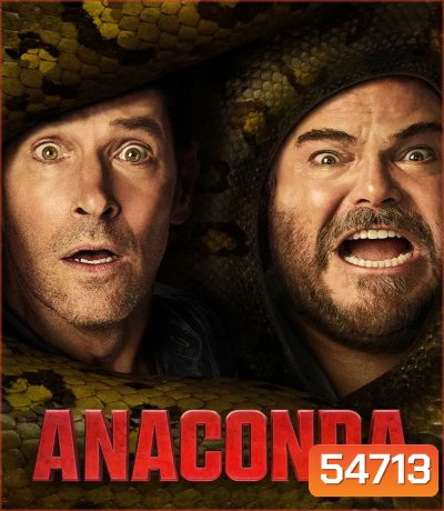 Anaconda (2025) อนาคอนดา เลื้อยสยองโลก