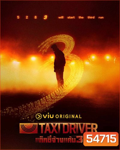 Taxi Driver 3 (2025) แท็กซี่จ้างแค้น 3 (16 ตอนจบ)