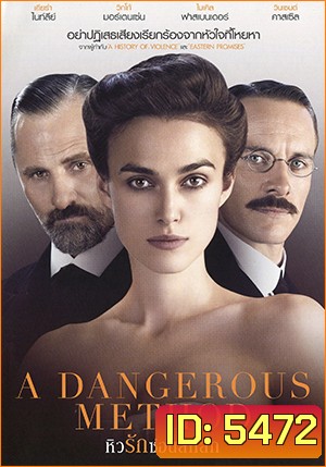 A Dangerous Method หิวรักซ่อนลึกลึก