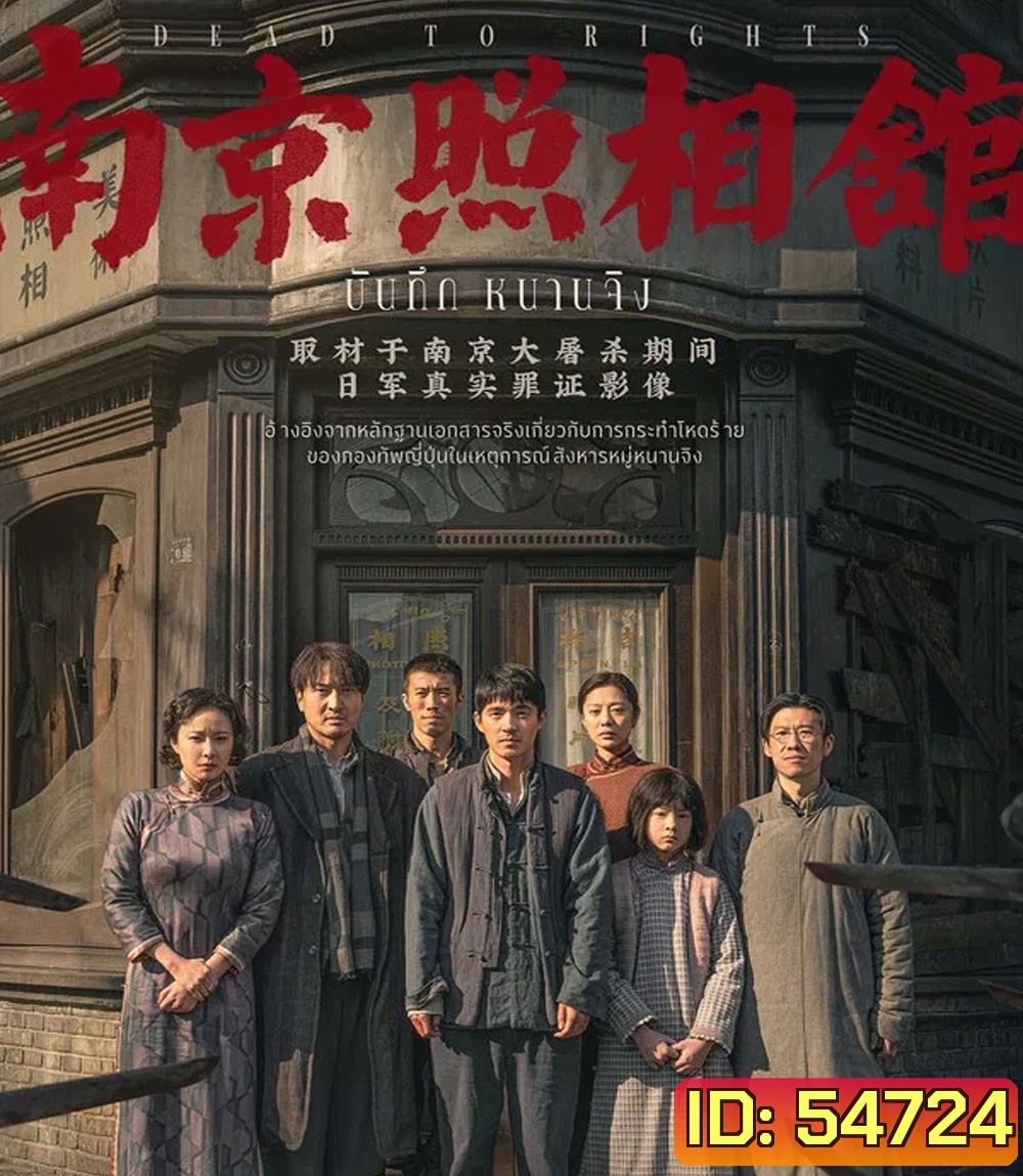 Dead to Rights (2025) บันทึก หนานจิง