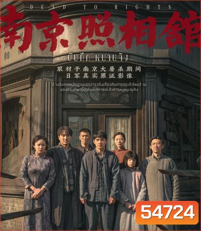 Dead to Rights (2025) บันทึก หนานจิง