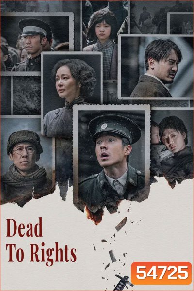 Dead to Rights (2025) บันทึก หนานจิง