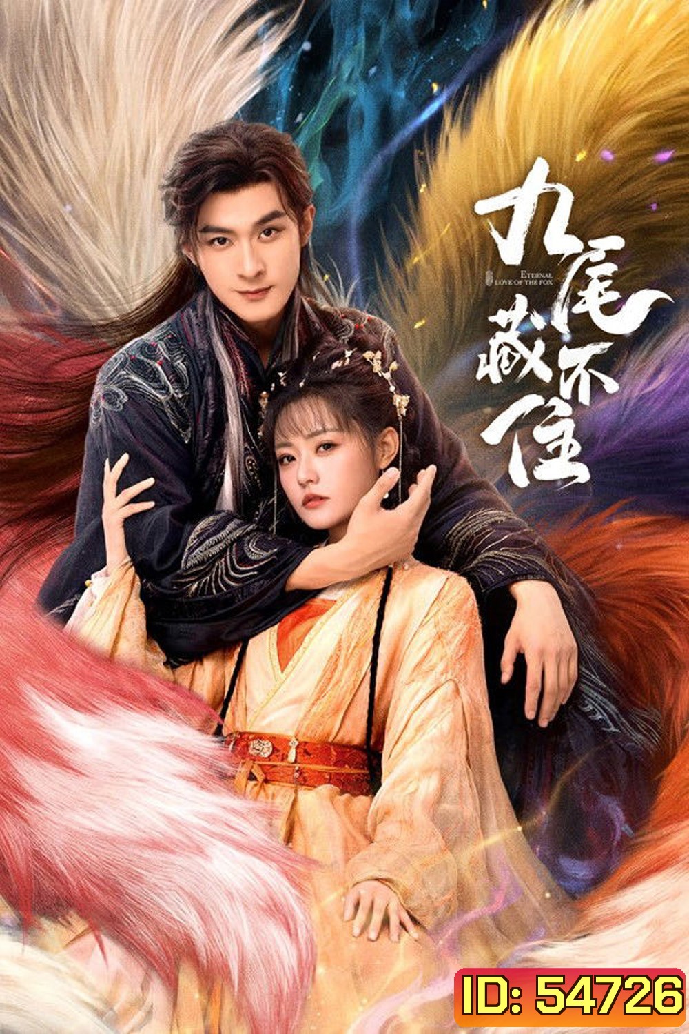 Eternal Love of the Fox [2026] จิ้งจอกเก้าหางพานพบรัก (EP01-24 END)