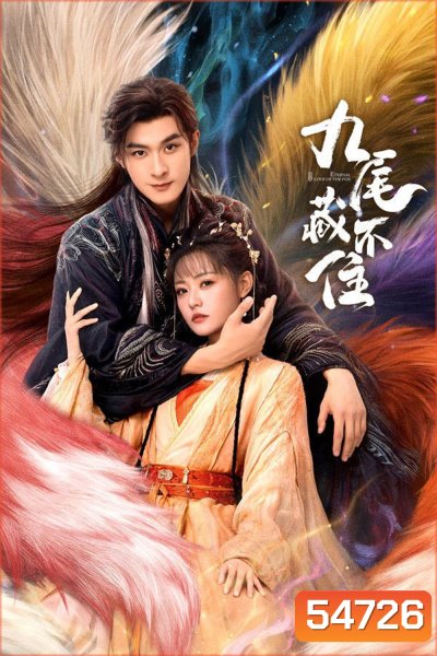 Eternal Love of the Fox [2026] จิ้งจอกเก้าหางพานพบรัก (EP01-24 END)