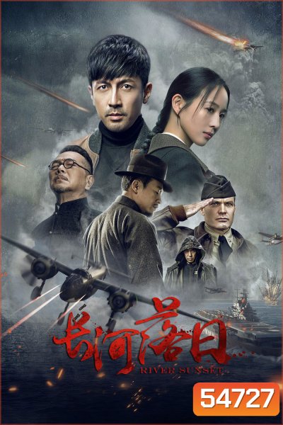 River Sunset (2026) 44 ตอนจบ
