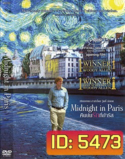Midnight In Paris คืนบ่มรักที่ปารีส