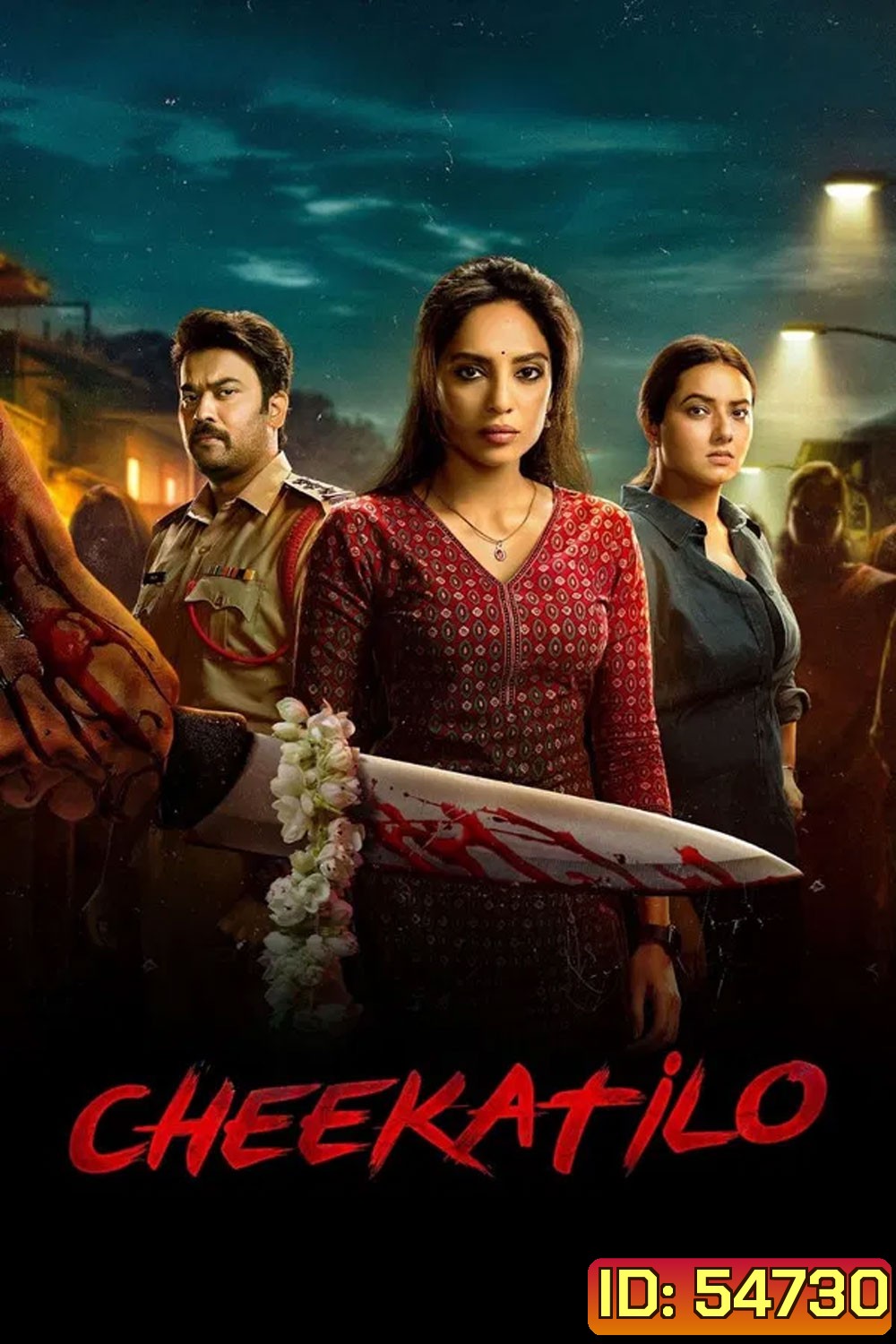 Cheekati Lo (2026) อนธการ