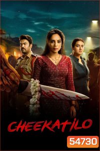 Cheekati Lo (2026) อนธการ