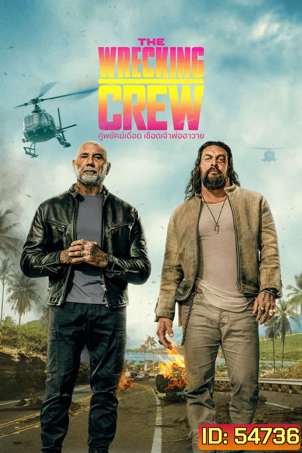 The Wrecking Crew (2026) คู่พยัคฆ์เดือด เชือดเจ้าพ่อฮาวาย