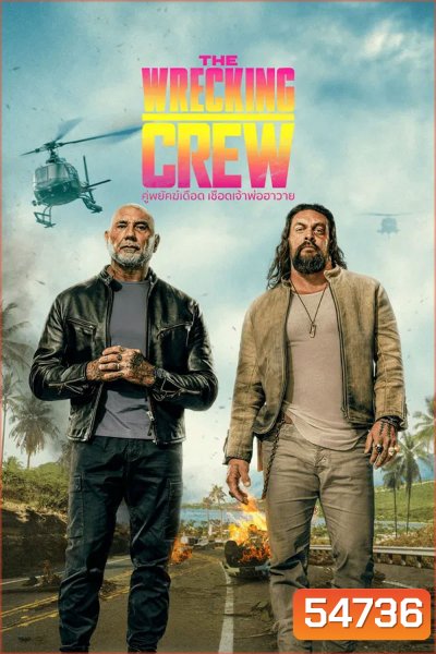 The Wrecking Crew (2026) คู่พยัคฆ์เดือด เชือดเจ้าพ่อฮาวาย