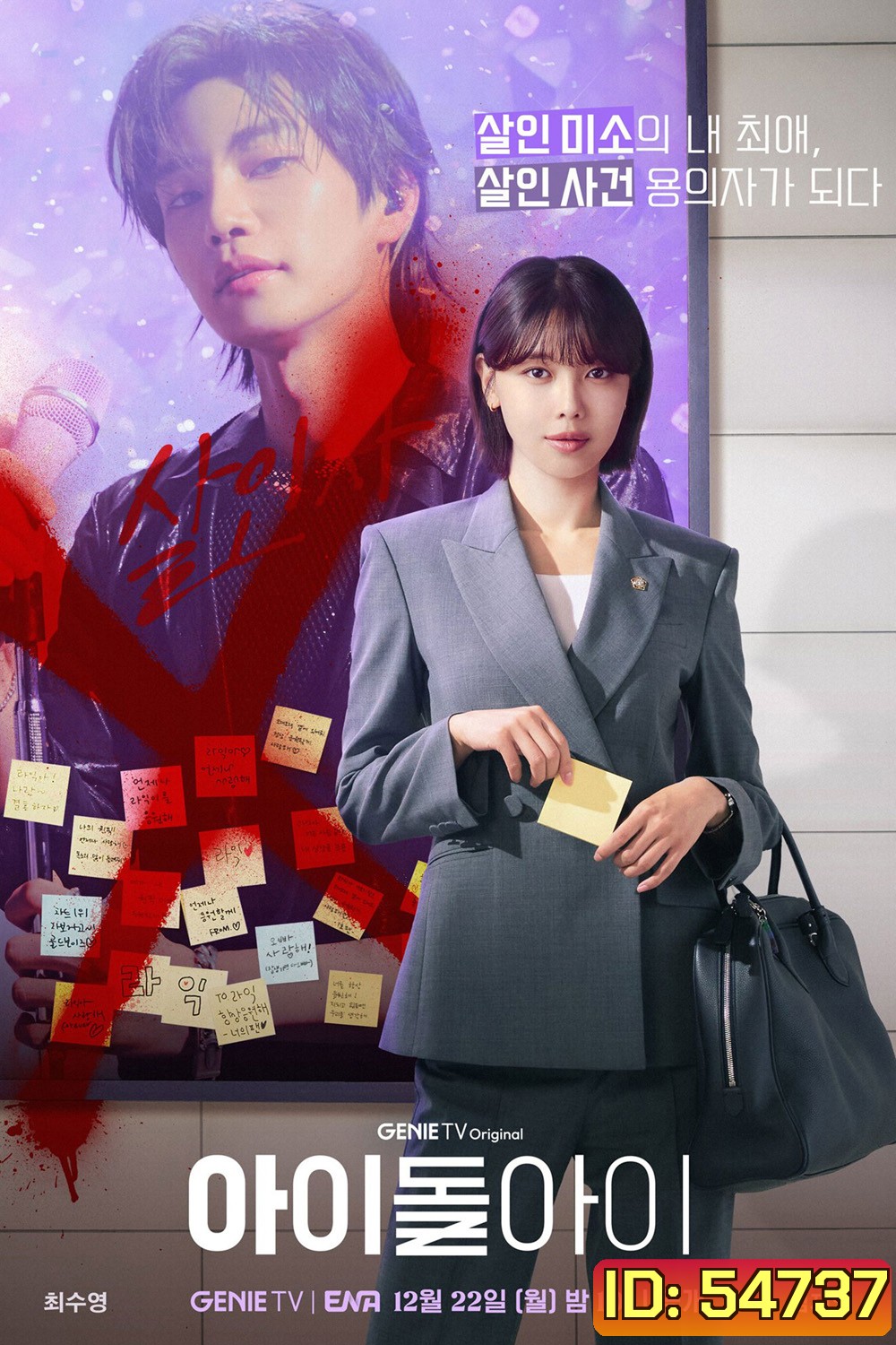 Idol I (2025) เมนฉันเป็นคนดี [12 ตอนจบ]
