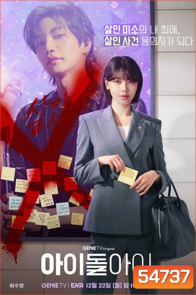 Idol I (2025) เมนฉันเป็นคนดี [12 ตอนจบ]