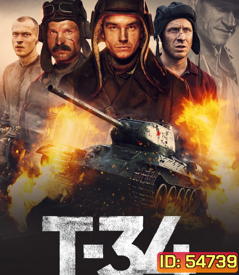 T-34 (2018) ยักษ์เหล็กประจัญบาน