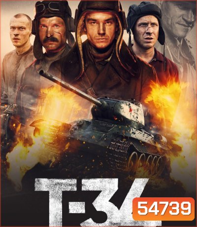 T-34 (2018) ยักษ์เหล็กประจัญบาน