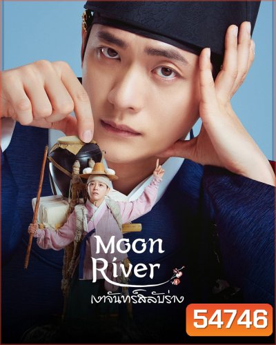 Moon River (2025) เงาจันทร์สลับร่าง [14 EP-END]
