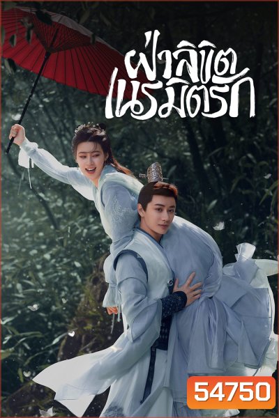 General Well (2024) ฝ่าลิขิตเนรมิตรัก [EP1-24 END]