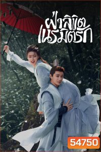 General Well (2024) ฝ่าลิขิตเนรมิตรัก [EP1-24 END]