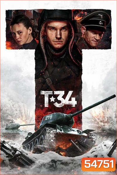 T-34 (2018) ยักษ์เหล็กประจัญบาน