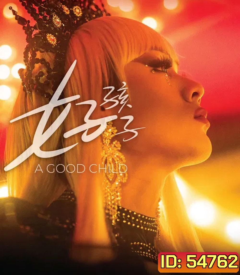 A Good Child (2025) เด็กดี
