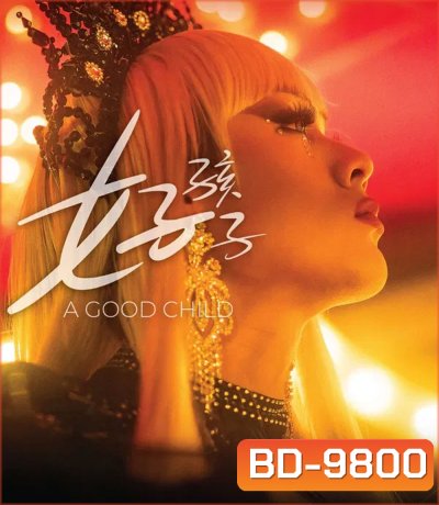 A Good Child (2025) เด็กดี