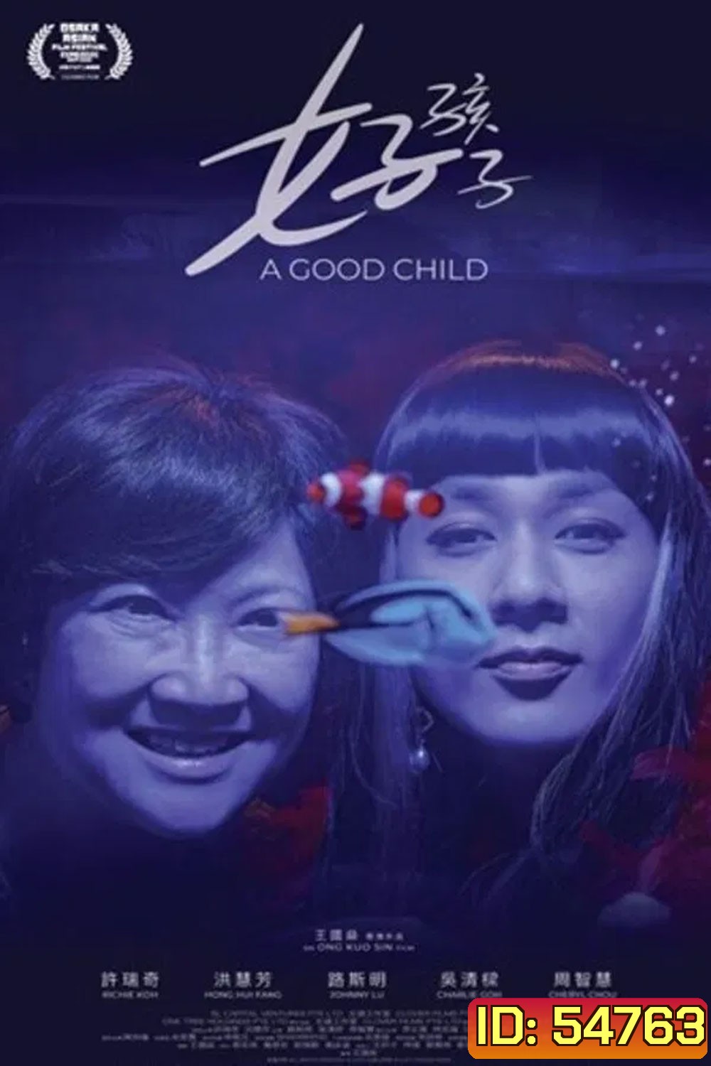 A Good Child (2025) เด็กดี