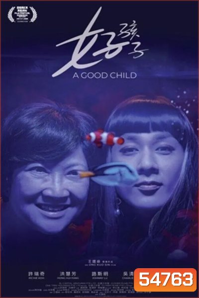 A Good Child (2025) เด็กดี