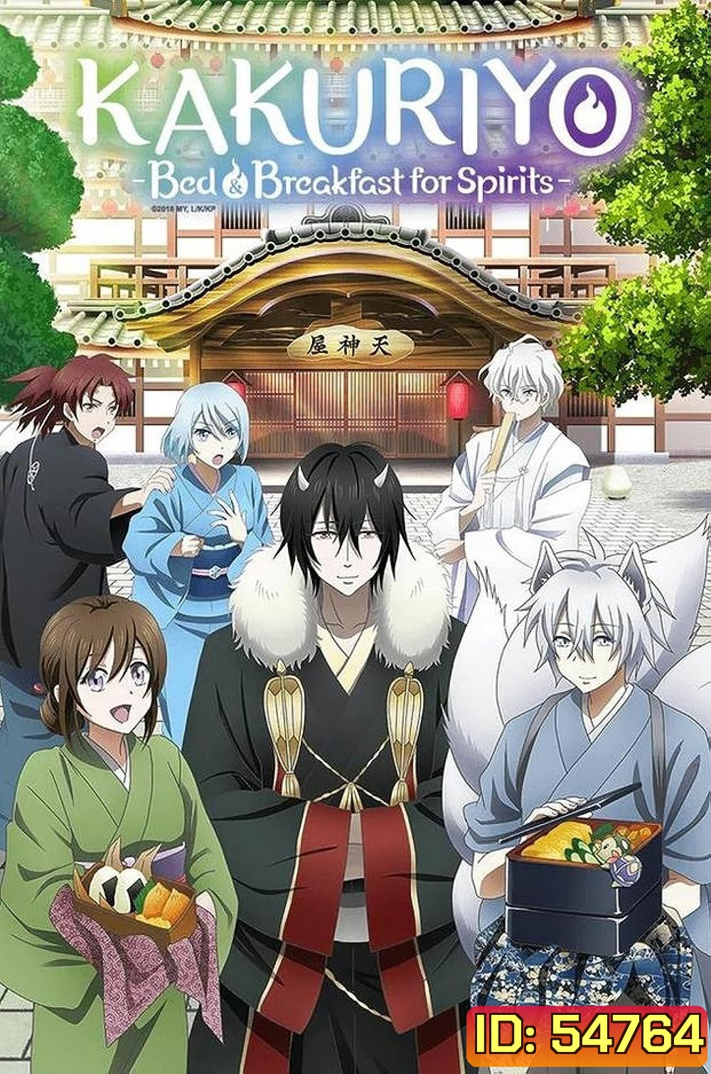 Kakuriyo: Bed & Breakfast for Spirits [2025] ที่พักและอาหารสําหรับภูตพราย ณ ดินแดนคาคุริโยะ [12 ตอนจบ]