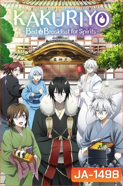 Kakuriyo: Bed & Breakfast for Spirits [2025] ที่พักและอาหารสําหรับภูตพราย ณ ดินแดนคาคุริโยะ [12 ตอนจบ]