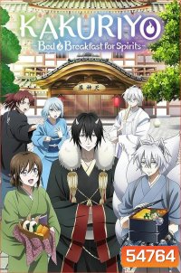Kakuriyo: Bed & Breakfast for Spirits [2025] ที่พักและอาหารสําหรับภูตพราย ณ ดินแดนคาคุริโยะ [12 ตอนจบ]