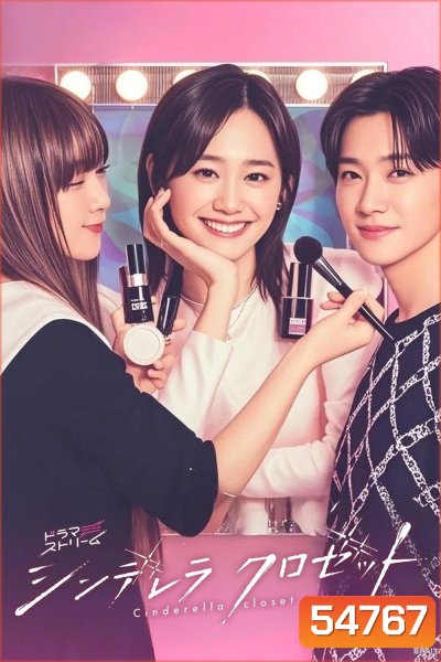 Cinderella Closet (2025) แปลงโฉมใหม่ให้เธอ [12 ตอนจบ]